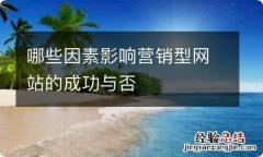 哪些因素影响营销型网站的成功与否