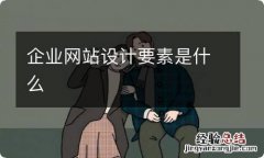 企业网站设计要素是什么