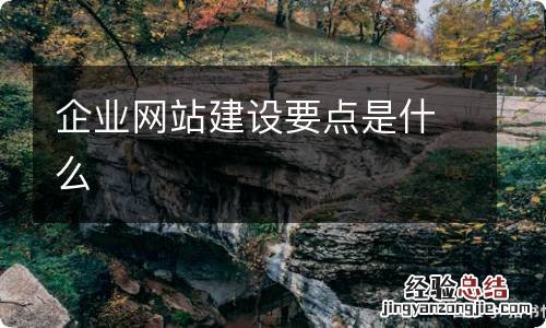 企业网站建设要点是什么