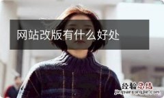 网站改版有什么好处