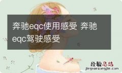 奔驰eqc使用感受 奔驰eqc驾驶感受