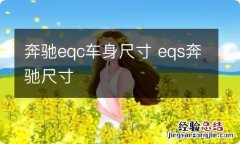 奔驰eqc车身尺寸 eqs奔驰尺寸