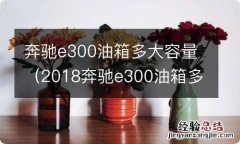 2018奔驰e300油箱多大容积 奔驰e300油箱多大容量