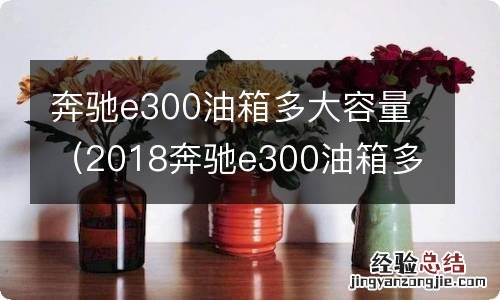 2018奔驰e300油箱多大容积 奔驰e300油箱多大容量