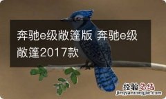 奔驰e级敞篷版 奔驰e级敞篷2017款