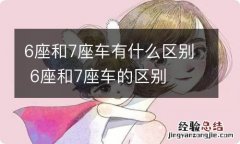 6座和7座车有什么区别 6座和7座车的区别