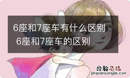 6座和7座车有什么区别 6座和7座车的区别