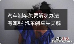 汽车刹车失灵解决办法有哪些 汽车刹车失灵解决方案