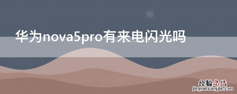 华为nova 5 pro有闪光灯吗 华为nova5pro有来电闪光吗