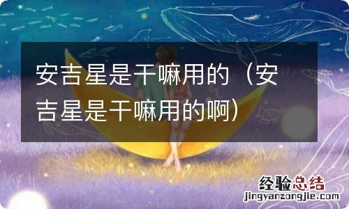 安吉星是干嘛用的啊 安吉星是干嘛用的