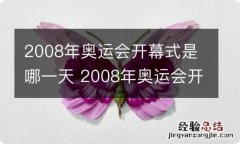 2008年奥运会开幕式是哪一天 2008年奥运会开幕式是哪一天举行的