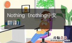 nothing中文翻译 Nothing