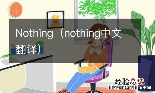 nothing中文翻译 Nothing