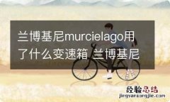 兰博基尼murcielago用了什么变速箱 兰博基尼suv变速箱