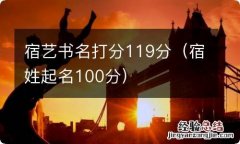 宿姓起名100分 宿艺书名打分119分