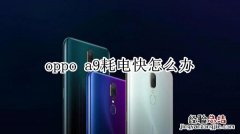 oppoa9耗电快怎么办