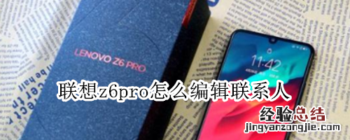 联想z6pro怎么编辑联系人