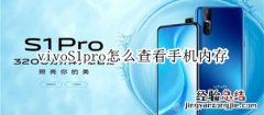 vivoS1pro怎么查看手机内存