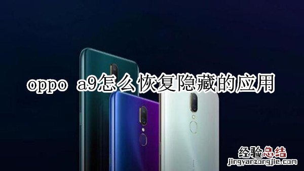 oppo a9怎么恢复隐藏的应用