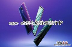 oppo a9怎么解除远程守护