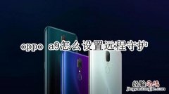 oppo a9怎么设置远程守护