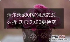 沃尔沃s80l空调滤芯怎么拆 沃尔沃s80更换空调滤芯