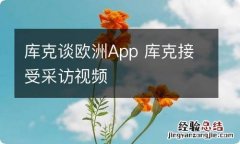 库克谈欧洲App 库克接受采访视频