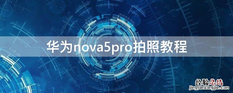 华为nova5pro拍照教程