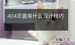 404页面有什么设计技巧