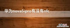 华为nova5ipro有没有红外线功能 华为nova5ipro有没有nfc