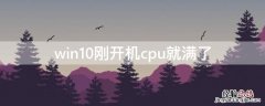 win10刚开机cpu就满了 win10刚开机cpu就满了 系统中断