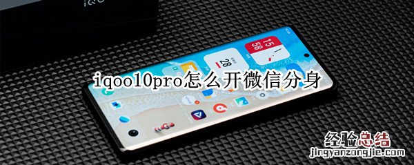 iqoo7怎么微信分身 iqoo10pro怎么开微信分身