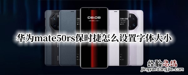 华为mate50rs保时捷怎么设置字体大小 华为保时捷字体下载及安装方法