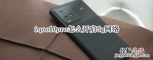 iqoo10pro怎么开启5g网络 iqoopro支持5g网络吗