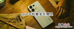 oppo手机搬家在哪里 oppo手机搬家在哪里找下载二维码