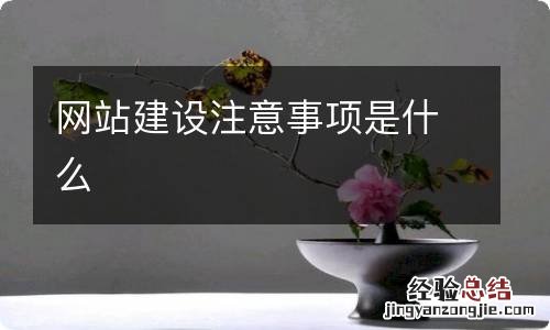 网站建设注意事项是什么