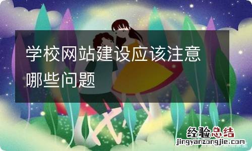 学校网站建设应该注意哪些问题