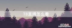 TB直播怎么看