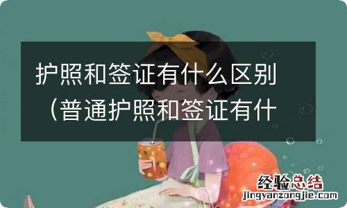 普通护照和签证有什么区别 护照和签证有什么区别