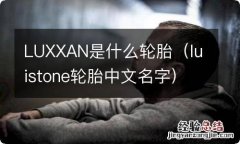 luistone轮胎中文名字 LUXXAN是什么轮胎