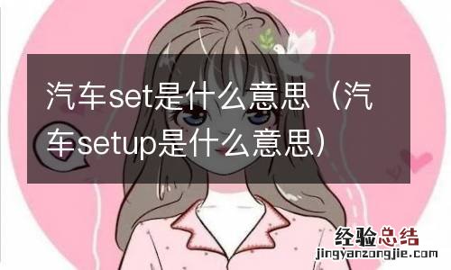 汽车setup是什么意思 汽车set是什么意思