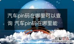 汽车pin码在哪里可以查询 汽车pin码在哪里能看到