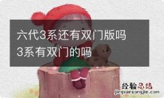 六代3系还有双门版吗 3系有双门的吗