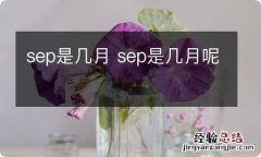 sep是几月 sep是几月呢