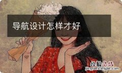 导航设计怎样才好