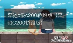 奔驰C200轿跑版 奔驰c级c200轿跑版