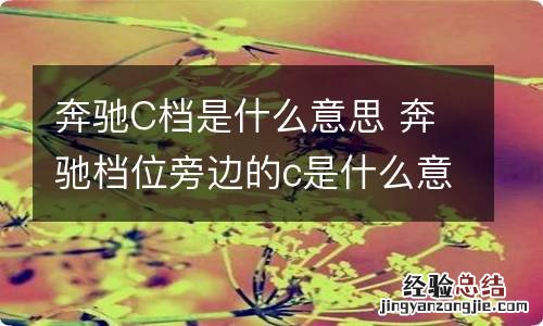 奔驰C档是什么意思 奔驰档位旁边的c是什么意思