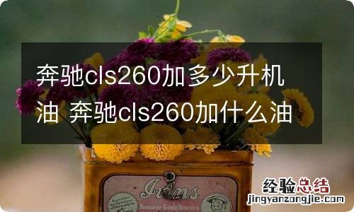 奔驰cls260加多少升机油 奔驰cls260加什么油