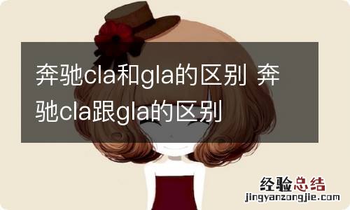 奔驰cla和gla的区别 奔驰cla跟gla的区别