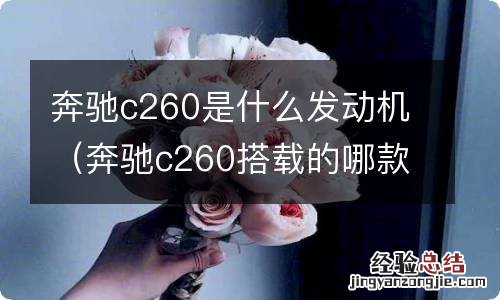 奔驰c260搭载的哪款发动机 奔驰c260是什么发动机